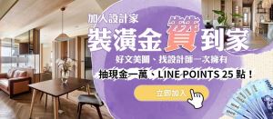 【得獎公告】加入設計家LINE@，裝潢金贊到家！得獎名單公布_視覺圖