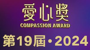 歡迎推薦第19屆‧2024愛心獎參選_視覺圖