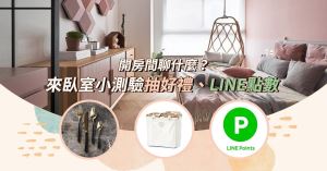 【得獎公告】開房間聊什麼？來臥室抽好禮活動得獎公布名單_視覺圖