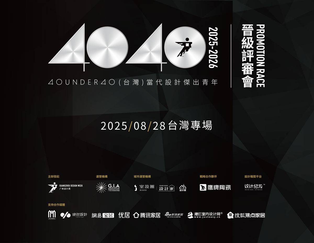 【40 UNDER 40 台灣 當代設計傑出青年】2025年名單出爐！  _視覺圖