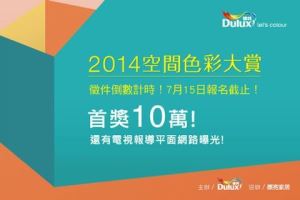【7/15 設計師報名截止】2014 得利空間色彩大賞！_視覺圖