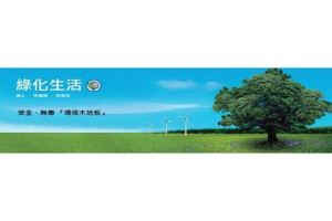 綠化生活，安全、無毒『環保木地板』_視覺圖