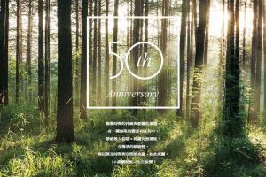 鑽泥板 50 週年 持續專注在一件美好的事物上_視覺圖