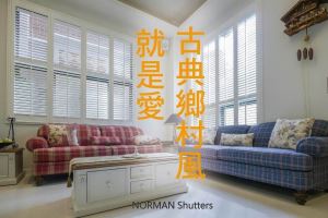 就是愛古典鄉村風! 與NORMAN百葉窗的整體搭配_視覺圖