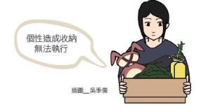 【美型收納】「捨、隱、見、續」收納新概念4步驟Step1捨_視覺圖