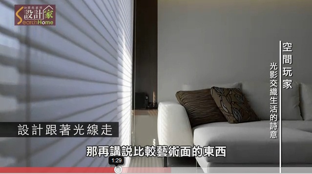 設計跟著光線走！水相設計_李智翔