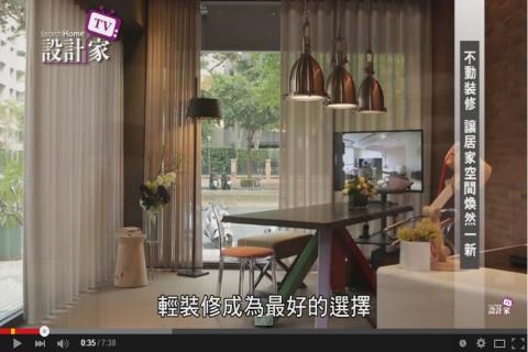 【TV】【好物百科】不動裝修 讓居家空間煥然一新_第135集