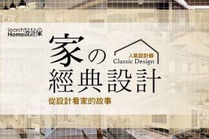 從設計看故事，讓屋主喜愛的經典設計_視覺圖