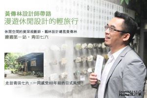 漫遊休閒設計的輕旅行  感受療癒的力量─青田七六_視覺圖