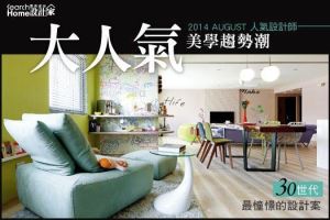 設計家2014 八月特別企劃─大人氣美學趨勢潮_視覺圖
