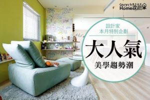 三十世代最憧憬的設計案─大人氣美學趨勢潮_視覺圖