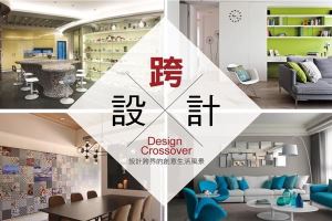 設計家2014九月特別企劃─ Design Crossover 跨設計_視覺圖