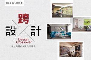 設計跨界的創意生活風景─ Design Crossover 跨設計_視覺圖