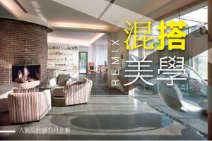 REMIX 混搭美學─剖析新興風格的美感設計_視覺圖