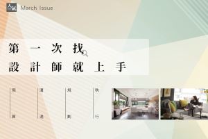 第一次找設計師就上手，新手裝修必學密技 Part 1_視覺圖
