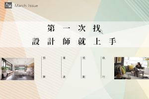 第一次找設計師就上手，新手裝修必學密技 Part2_視覺圖
