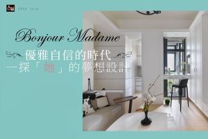 Bonjour Madame! 自信優雅的時代  一探她的夢想居家設計_視覺圖