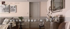 I love myself & I’m chic! 講品味重時尚 訂製屬於「妳」的家_視覺圖