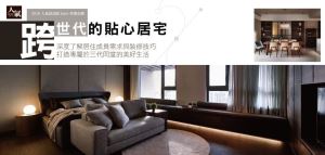 三代同堂精彩蛻變 跨世代的貼心住宅_視覺圖