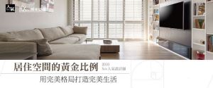 居住空間的黃金比例  用完美格局打造完美生活3Tips_視覺圖