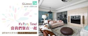 It’s Party Time！設計達人分享派對空間的設計密技_視覺圖
