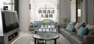 《新年特別企劃》實用設計大哉問 設計師的解答懶人包_視覺圖