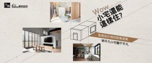 Wow !小宅也能這樣住?  4個關鍵字讓平凡小宅更不凡_視覺圖