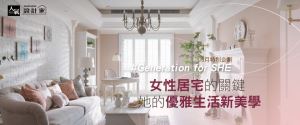 優雅生活新美學 女性居宅設計關鍵x 3_視覺圖