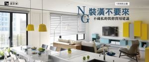 NG 裝潢不要來!! 5個不藏私的裝修實用建議_視覺圖