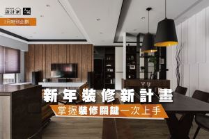新年裝修新計畫  掌握6大裝修關鍵一次上手_視覺圖