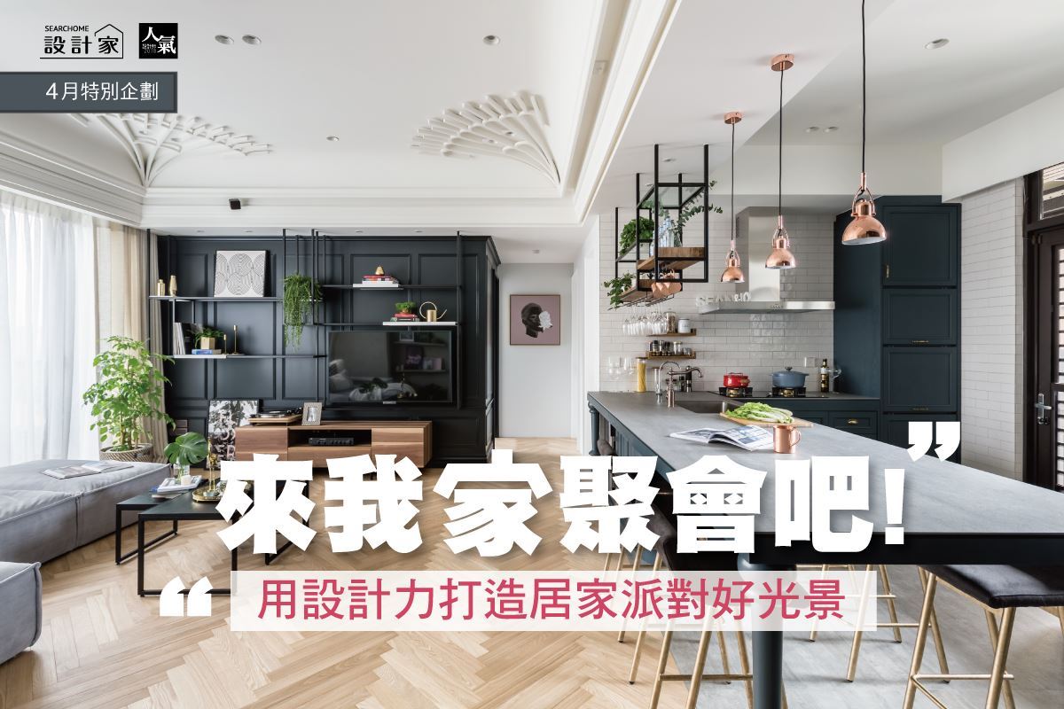 來我家聚會吧!設計力打造居家餐廚風格CASE x 6