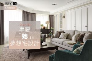 ABOUT HER，5款專屬「她」的夢想宅設計_視覺圖