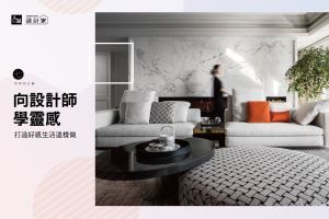 打造好感生活這樣做！5 種超受歡迎的空間設計巧思_視覺圖