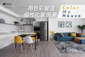 用色營造個性化家居潮！5 款讓人心動的色彩居家_視覺圖
