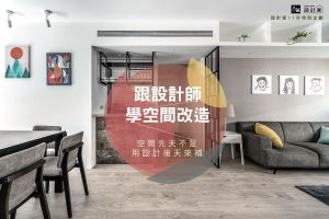 跟設計師學空間改造！5款不能錯過的設計巧思_視覺圖