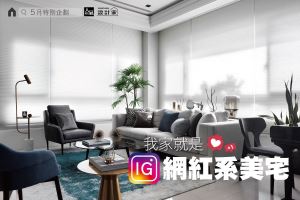 在家就能打卡！6種打造IG網紅系美宅裝修小撇步_視覺圖