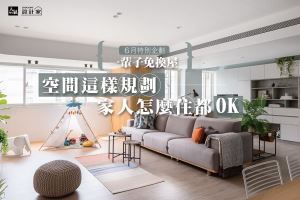 空間這樣規劃，家人怎麼住都OK的五款人氣設計風格宅！_視覺圖