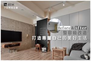 Before & After 整容級改造，四款 180 度翻轉後的美好生活_視覺圖
