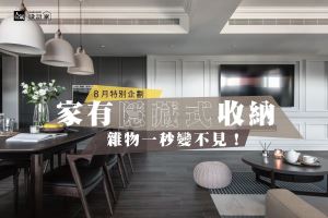 雜物一秒變不見！5 款不藏私隱藏式收納心法_視覺圖