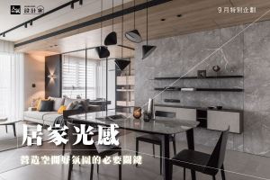 營造居家好光感的 5 種設計心法_視覺圖