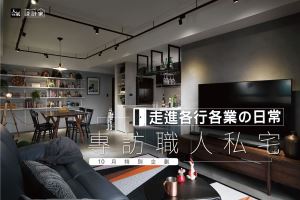 走進各行各業的日常，6 款職人風格私宅一次分享_視覺圖