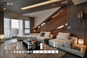 設計師自慢，2019 年度風格代表作！_視覺圖