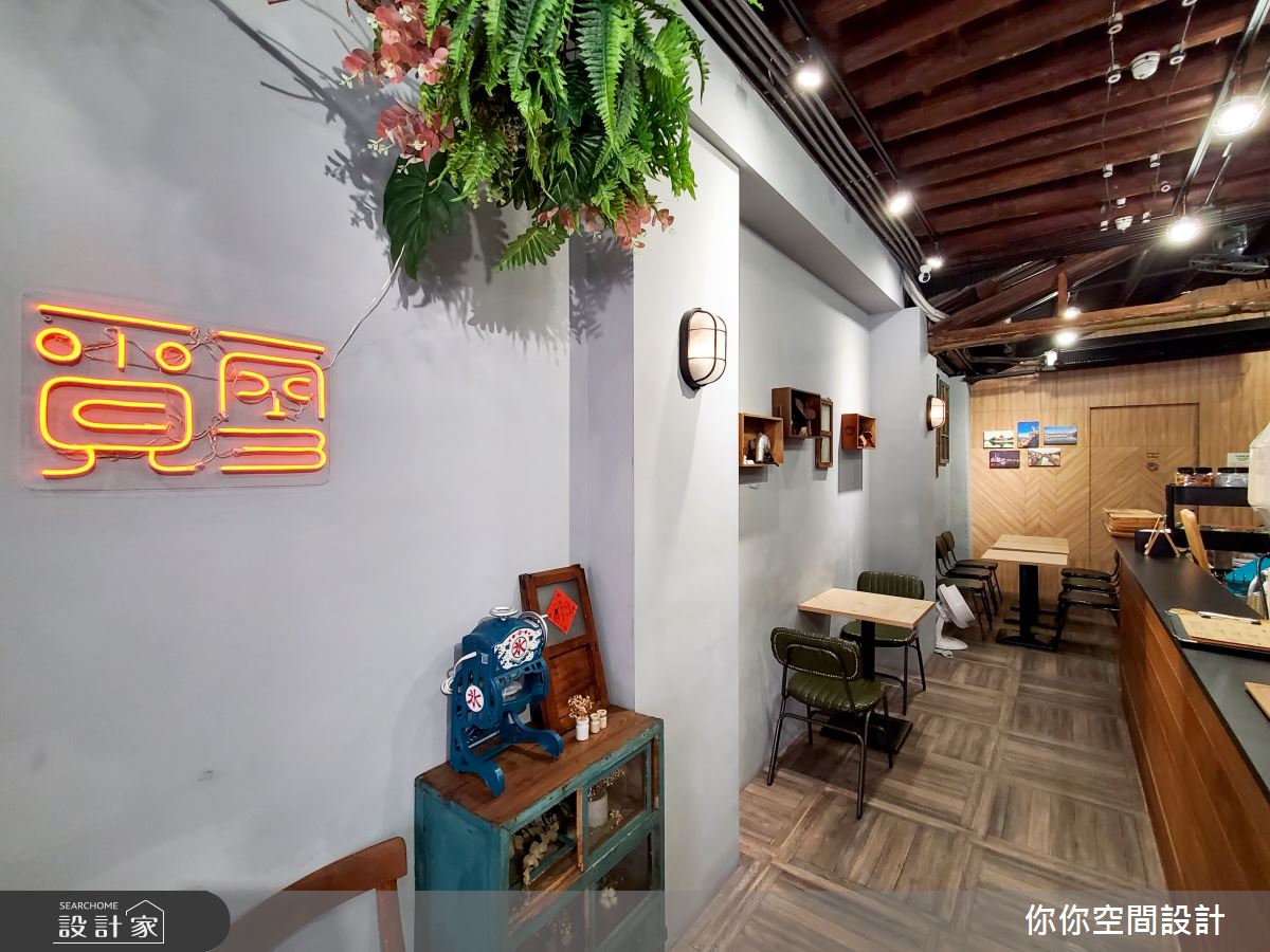 20坪老屋(50年以上)＿混搭風商業空間案例圖片＿你妳國際空間設計有限公司＿20你妳設計_新竹商業空間20坪混搭風之14