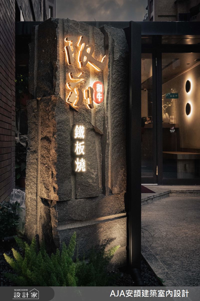 63坪老屋(16~30年)＿日式侘寂風商業空間案例圖片＿AJA安頡建築室內設計＿安頡_阪前信義安和之21