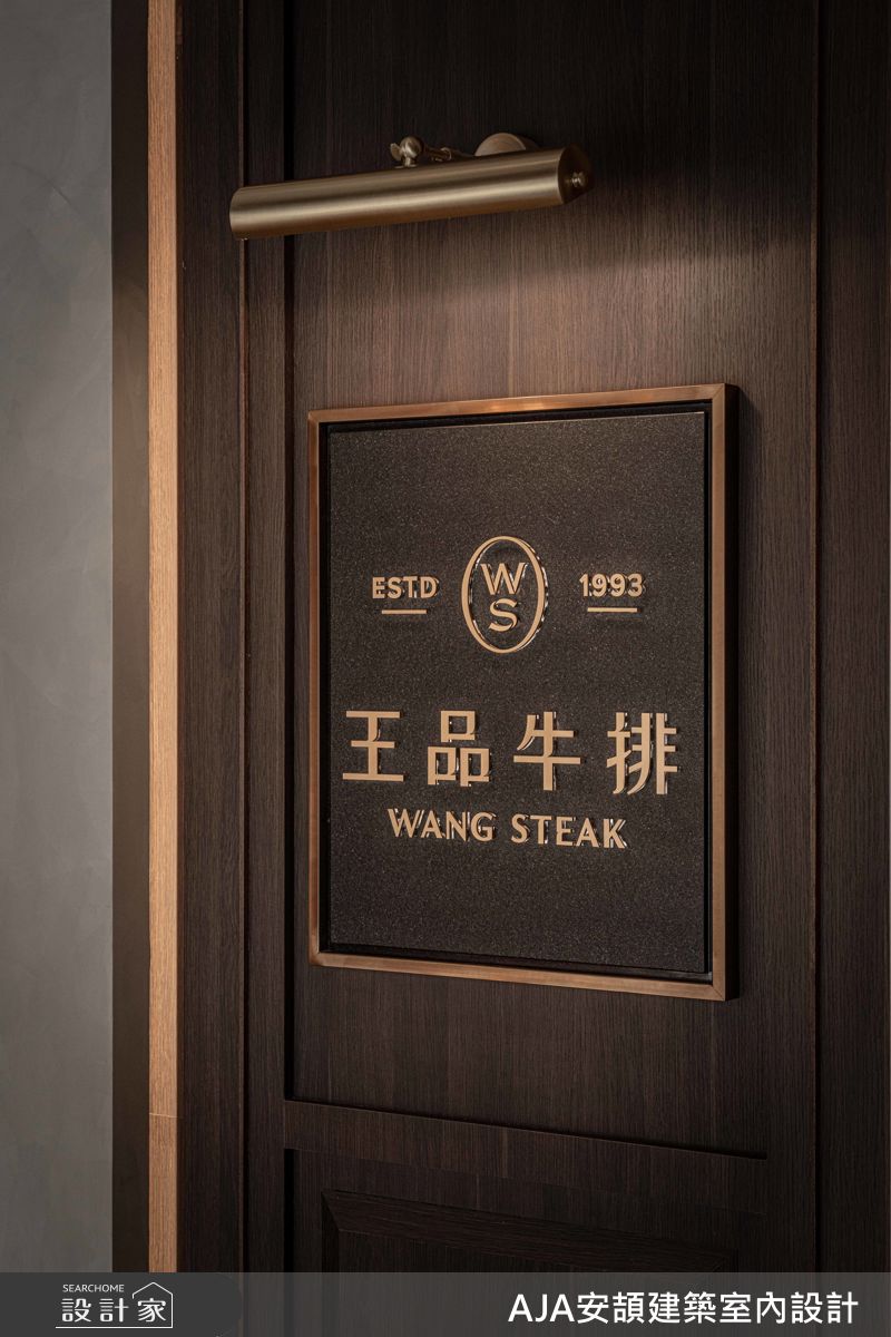 老屋(16~30年)＿現代風案例圖片＿AJA安頡建築室內設計＿安頡_王品牛排高雄裕誠之5