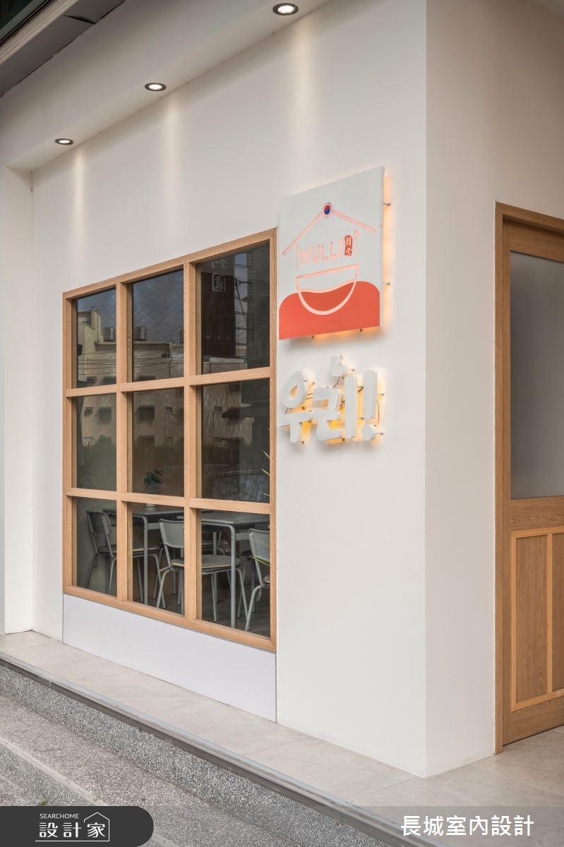 32坪新成屋(5年以下)＿簡約風商業空間案例圖片＿長城室內設計＿長城_19.活力橙調之2