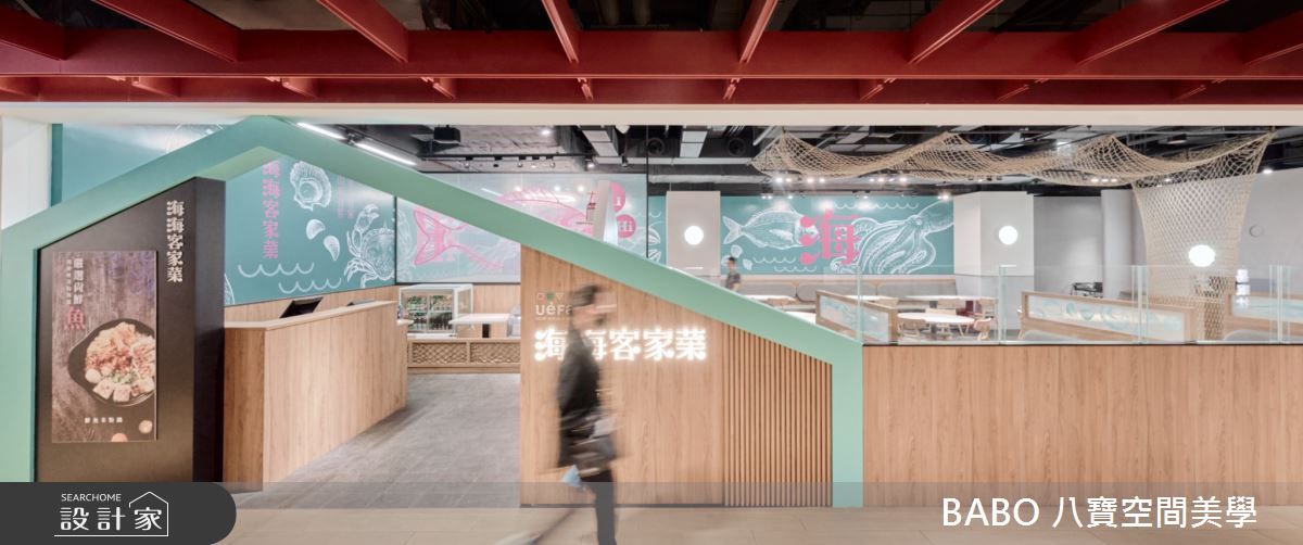 50坪毛胚屋＿混搭風商業空間案例圖片＿八寶空間美學＿八寶_柚子花花-海海客家菜之2