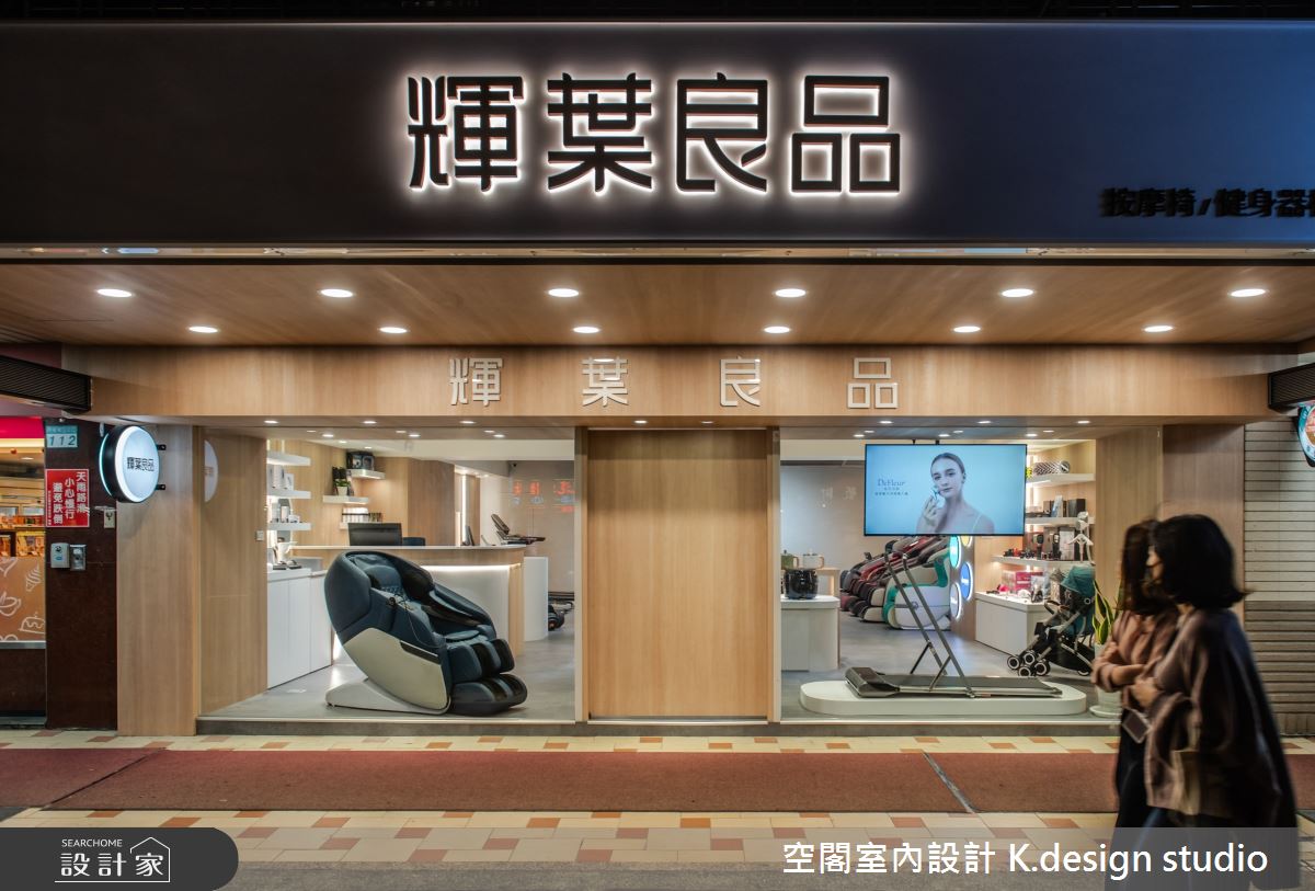 25坪老屋(16~30年)＿混搭風商業空間案例圖片＿空閣室內設計 K.design studio＿空閣_01輝葉良品(旗艦店)之16