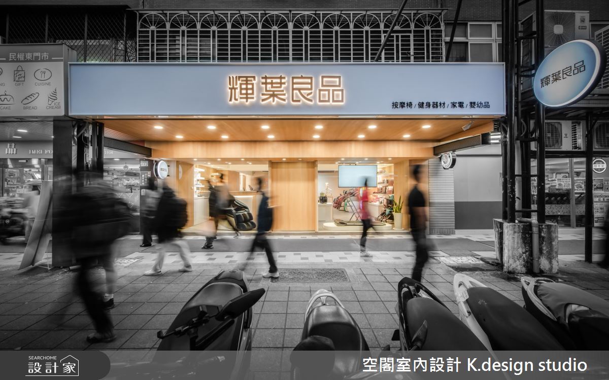25坪老屋(16~30年)＿混搭風商業空間案例圖片＿空閣室內設計 K.design studio＿空閣_01輝葉良品(旗艦店)之17