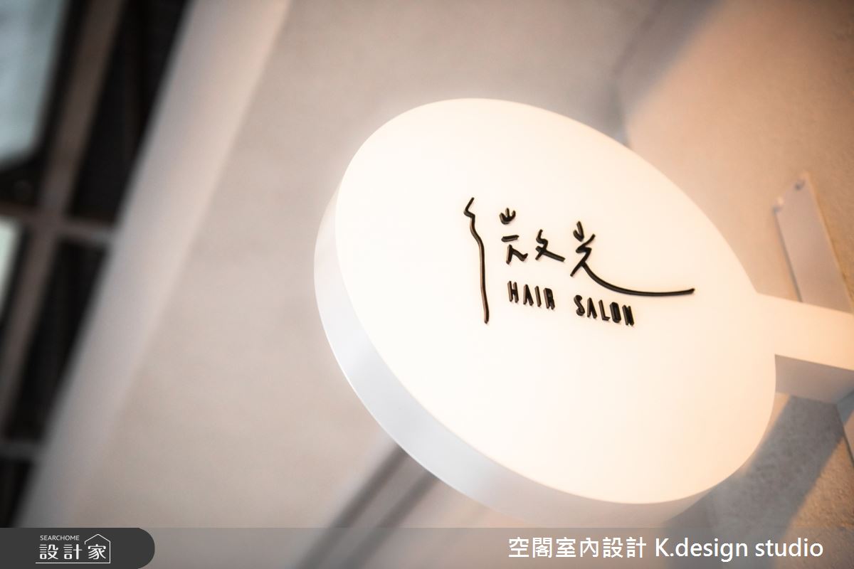 18坪中古屋(5~15年)＿混搭風商業空間案例圖片＿空閣室內設計 K.design studio＿空閣_07再現微光之15